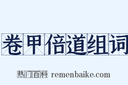 卷甲倍道组词是什么意思的图片